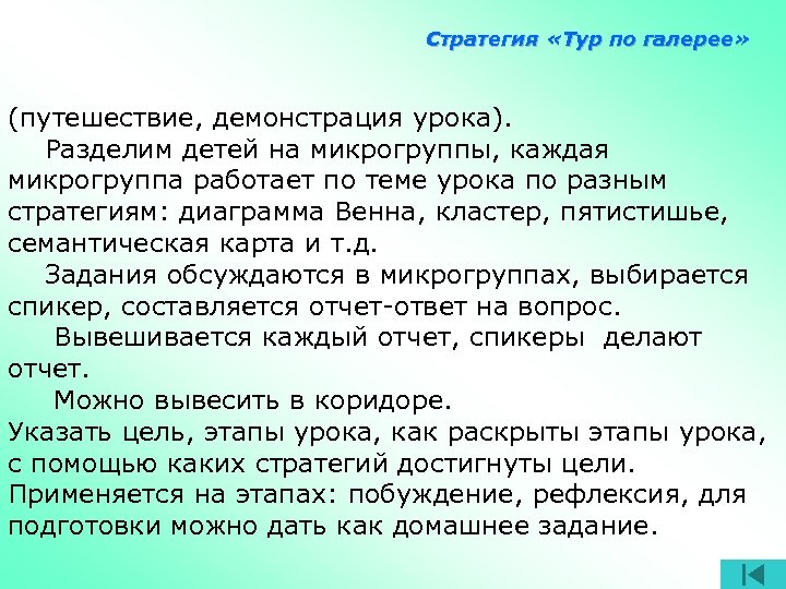 Стратегия «Тур по галерее» (путешествие, демонстрация урока). Разделим детей на микрогруппы, каждая микрогруппа работает