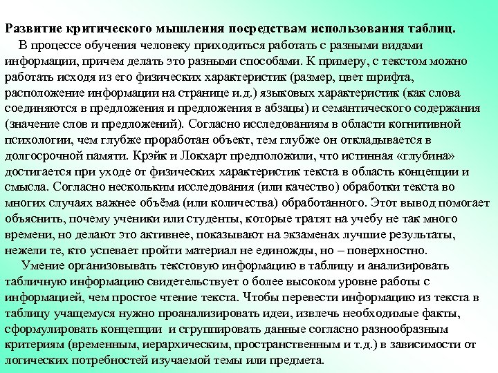 Развитие критического мышления посредствам использования таблиц. В процессе обучения человеку приходиться работать с разными