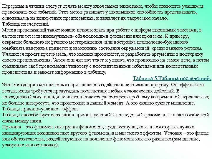 Перерывы в чтении следует делать между ключевыми эпизодами, чтобы позволить учащимся предсказать ход событий.