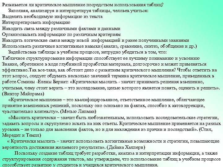 Развивается ли критическое мышление посредством использования таблиц? Заполняя, анализируя и интерпретируя таблицы, человек учиться: