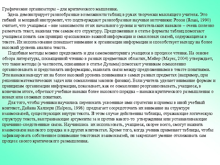 Графические организаторы – для критического мышления. Здесь демонстрирует разнообразные возможности таблиц в руках творчески