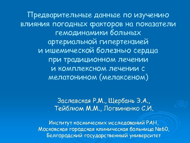 Предварительные данные по изучению влияния погодных факторов на показатели гемодинамики больных артериальной гипертензией и