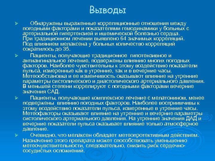 Выводы Ø Ø Обнаружены выраженные корреляционные отношения между погодными факторами и показателями гемодинамики у