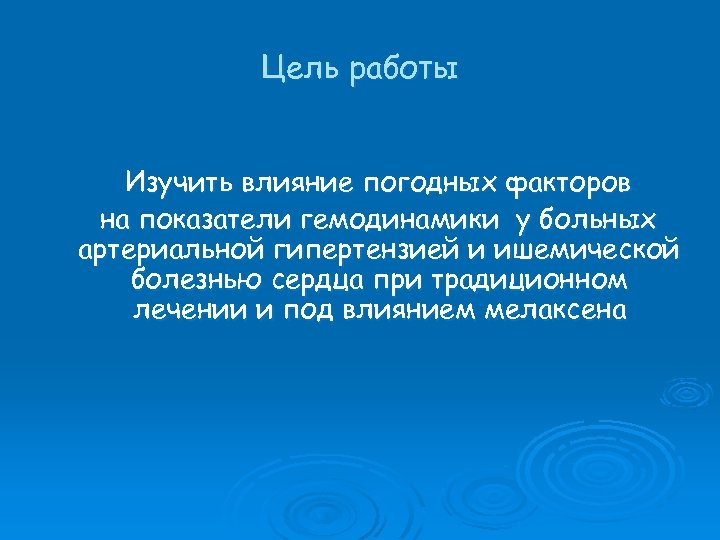 Цель работы Изучить влияние погодных факторов на показатели гемодинамики у больных артериальной гипертензией и