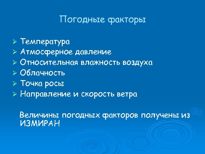 Погодные факторы Температура Ø Атмосферное давление Ø Относительная влажность воздуха Ø Облачность Ø Точка