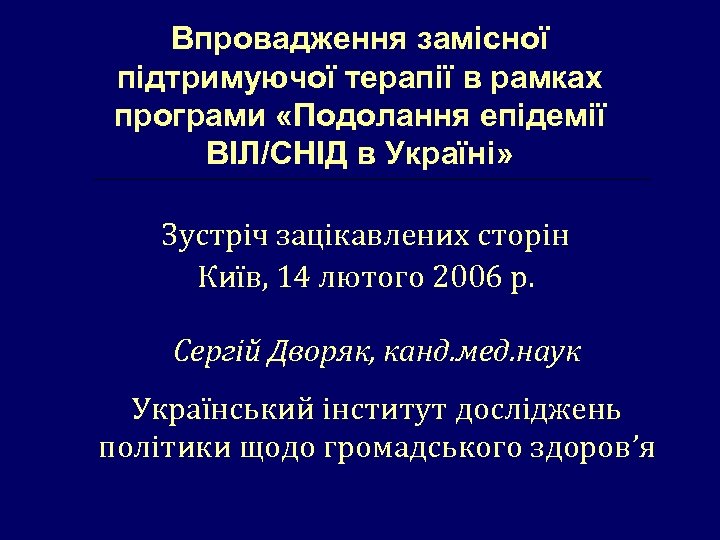Впровадження замісної підтримуючої терапії в рамках програми «Подолання епідемії ВІЛ/СНІД в Україні» Зустріч зацікавлених