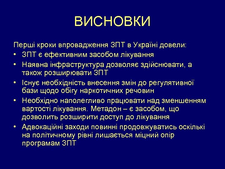 ВИСНОВКИ Перші кроки впровадження ЗПТ в Україні довели: • ЗПТ є ефективним засобом лікування