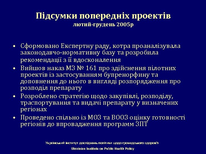 Підсумки попередніх проектів лютий-грудень 2005 р • Сформовано Експертну раду, котра проаналізувала законодавчо-нормативну базу