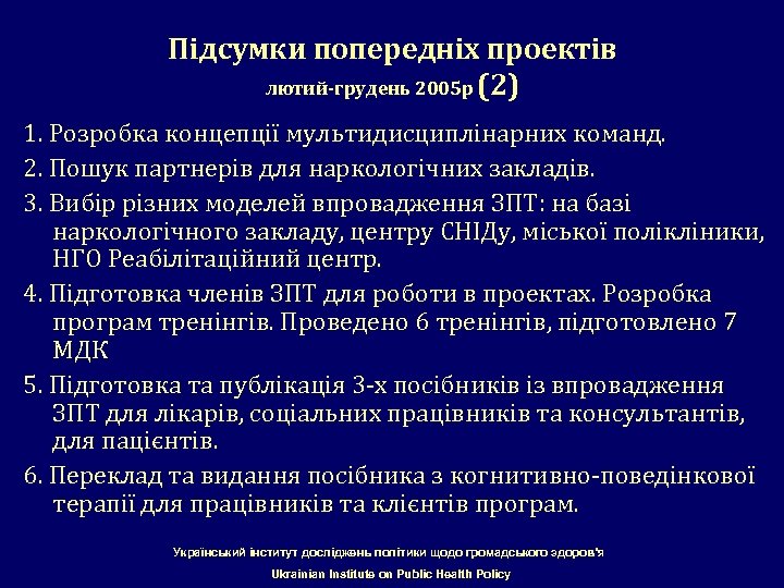 Підсумки попередніх проектів лютий-грудень 2005 р (2) 1. Розробка концепції мультидисциплінарних команд. 2. Пошук
