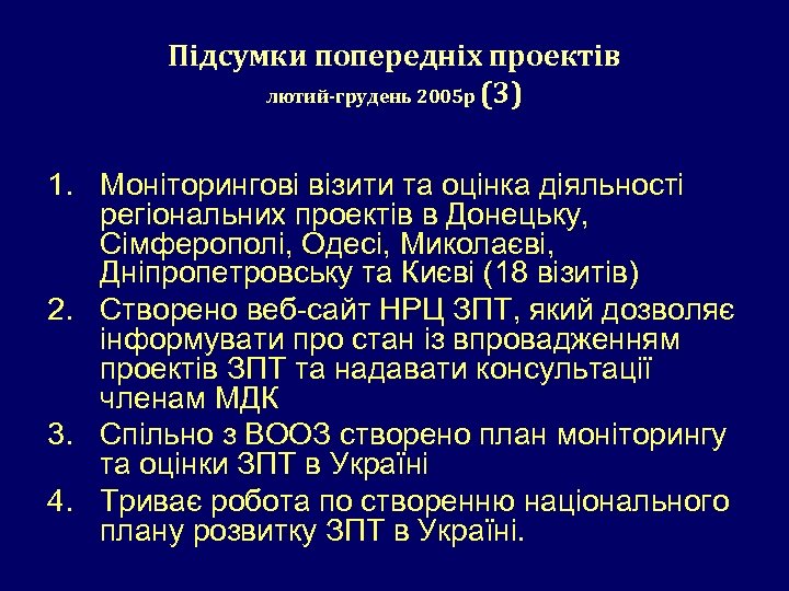 Підсумки попередніх проектів лютий-грудень 2005 р (3) 1. Моніторингові візити та оцінка діяльності регіональних