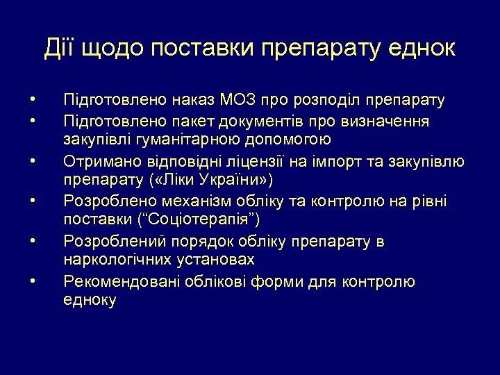 Дії щодо поставки препарату еднок • • • Підготовлено наказ МОЗ про розподіл препарату