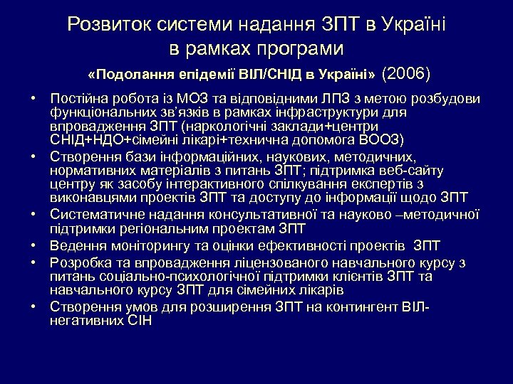 Розвиток системи надання ЗПТ в Україні в рамках програми «Подолання епідемії ВІЛ/СНІД в Україні»
