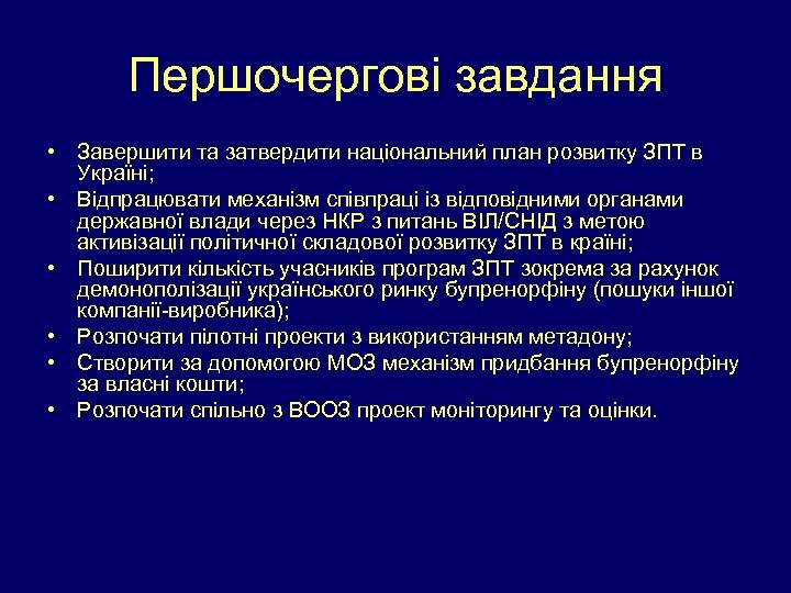 Першочергові завдання • Завершити та затвердити національний план розвитку ЗПТ в Україні; • Відпрацювати