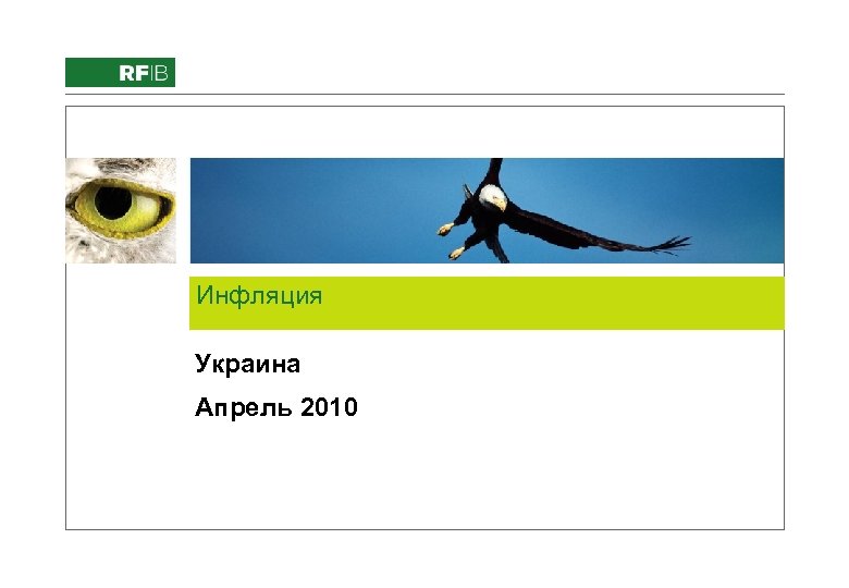 Add image here from RFIB Image Library. ppt Инфляция Украина Апрель 2010 