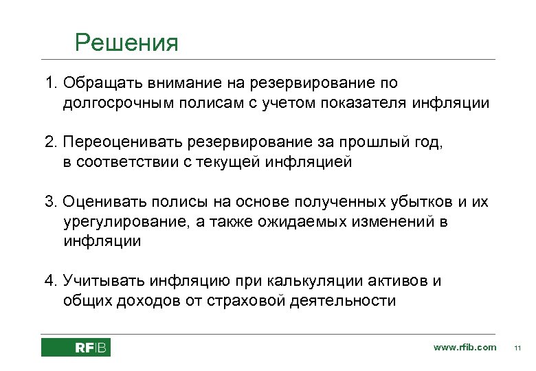 Решения 1. Обращать внимание на резервирование по долгосрочным полисам с учетом показателя инфляции 2.
