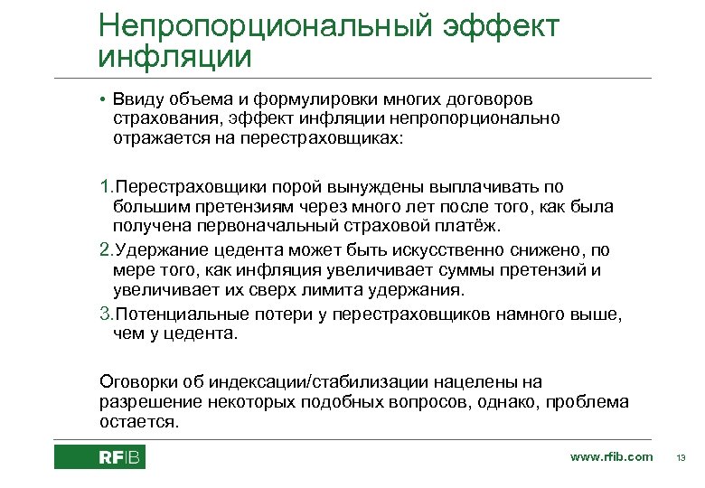 Непропорциональный эффект инфляции • Ввиду объема и формулировки многих договоров страхования, эффект инфляции непропорционально