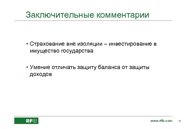 Заключительные комментарии • Страхование вне изоляции – инвестирование в имущество государства • Умение отличать
