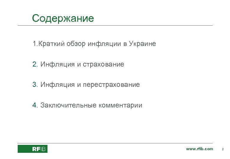 Содержание 1. Краткий обзор инфляции в Украине 2. Инфляция и страхование 3. Инфляция и