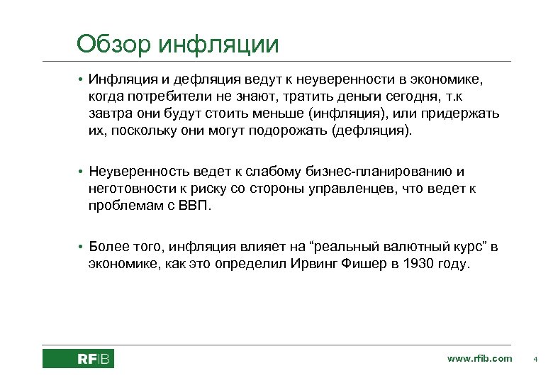 Обзор инфляции • Инфляция и дефляция ведут к неуверенности в экономике, когда потребители не