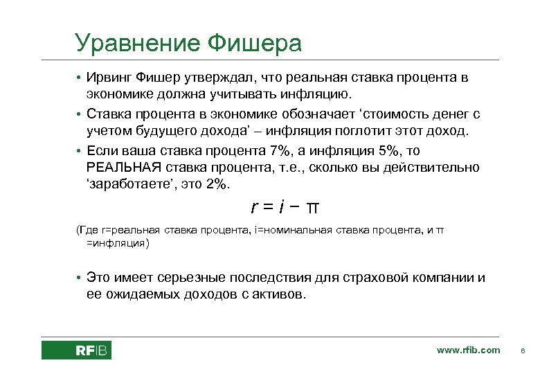 Уравнение Фишера • Ирвинг Фишер утверждал, что реальная ставка процента в экономике должна учитывать