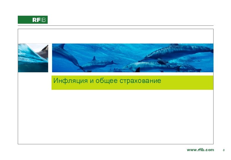 Add image here from RFIB Image Library. ppt Инфляция и общее страхование www. rfib.