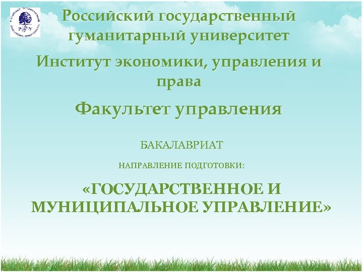 Российский государственный гуманитарный университет Институт экономики, управления и права Факультет управления БАКАЛАВРИАТ НАПРАВЛЕНИЕ ПОДГОТОВКИ: