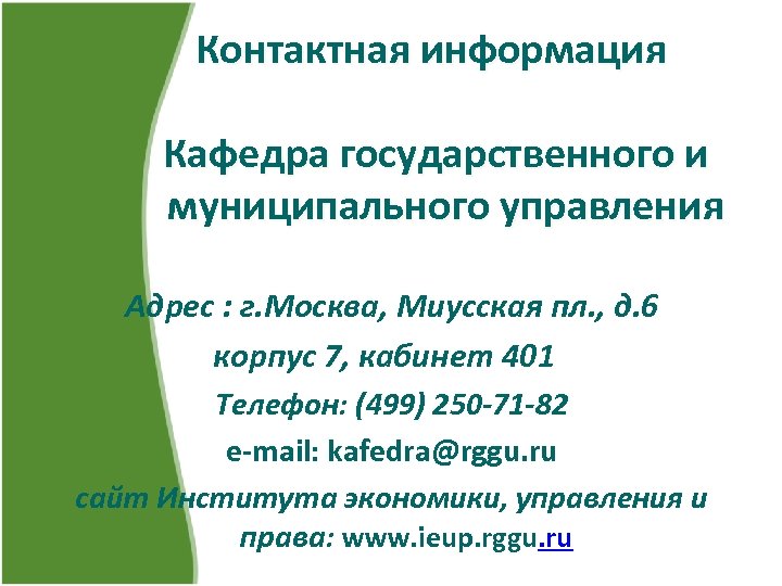 Контактная информация Кафедра государственного и муниципального управления Адрес : г. Москва, Миусская пл. ,