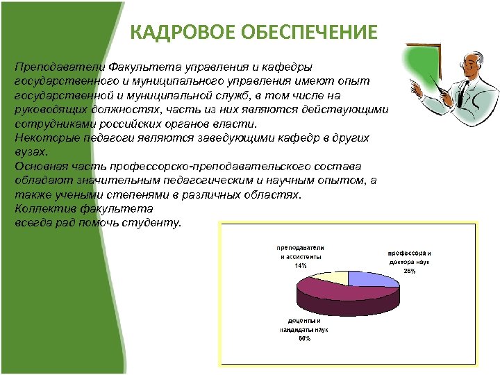 КАДРОВОЕ ОБЕСПЕЧЕНИЕ Преподаватели Факультета управления и кафедры государственного и муниципального управления имеют опыт государственной