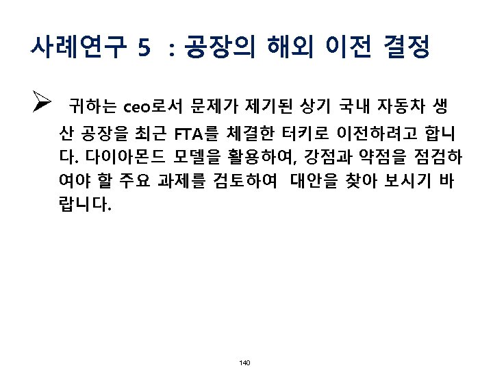 사례연구 5 : 공장의 해외 이전 결정 Ø 귀하는 ceo로서 문제가 제기된 상기 국내