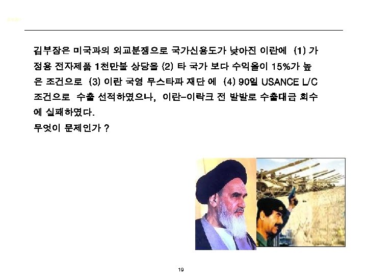 문제란? 김부장은 미국과의 외교분쟁으로 국가신용도가 낮아진 이란에 (1) 가 정용 전자제품 1천만불 상당을 (2)