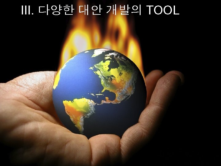 III. 다양한 대안 개발의 TOOL 60 60 