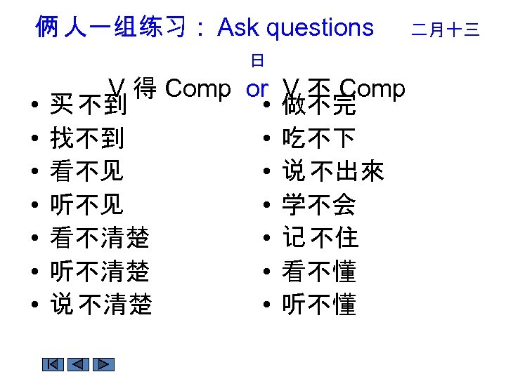 俩 人一组练习 : Ask questions 日 • • V 得 Comp or V 不