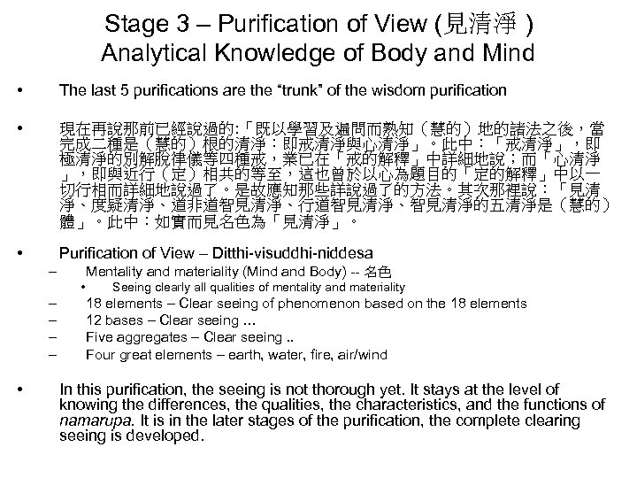 Stage 3 – Purification of View (見清淨 ) Analytical Knowledge of Body and Mind