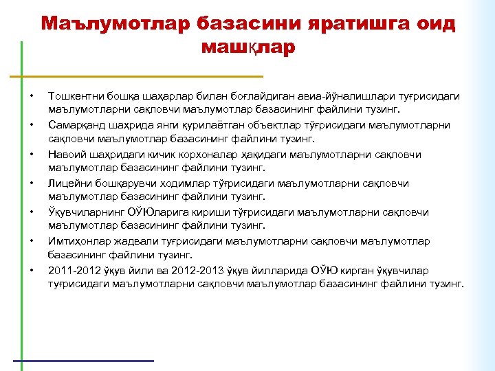 Маълумотлар базасини яратишга оид машқлар • • Тошкентни бошқа шаҳарлар билан боғлайдиган авиа йўналишлари