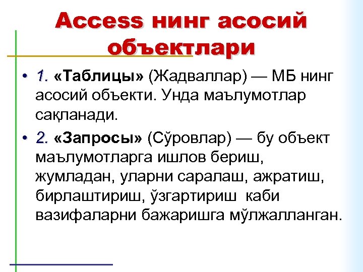 Access нинг асосий объектлари • 1. «Таблицы» (Жадваллар) — МБ нинг асосий объекти. Унда