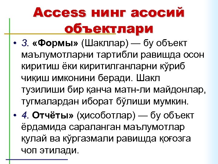 Access нинг асосий объектлари • 3. «Формы» (Шакллар) — бу объект маълумотларни тартибли равишда