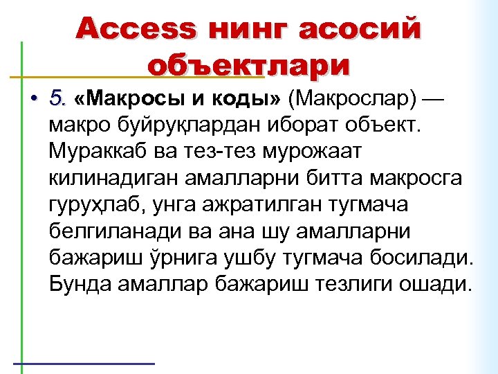 Access нинг асосий объектлари • 5. «Макросы и коды» (Макрослар) — макро буйруқлардан иборат