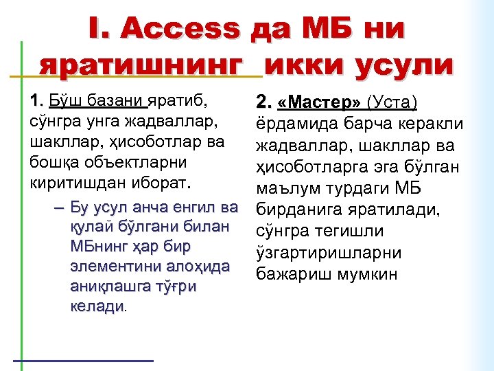 I. Access да МБ ни яратишнинг икки усули 1. Бўш базани яратиб, сўнгра унга