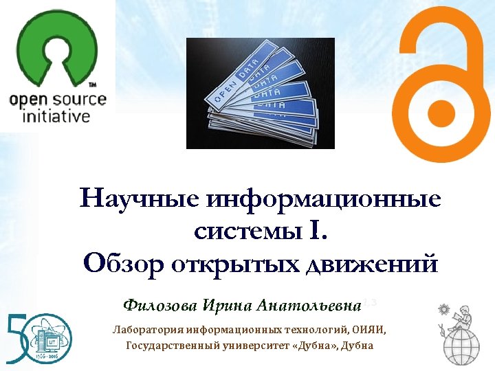 Научные информационные системы I. Обзор открытых движений Филозова Ирина Анатольевна 1, 3 Лаборатория информационных