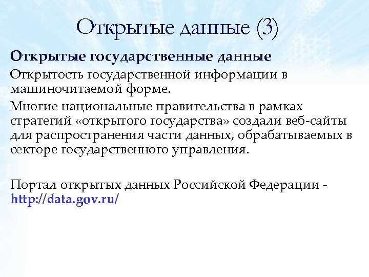 Открытые данные (3) Открытые государственные данные Открытость государственной информации в машиночитаемой форме. Многие национальные
