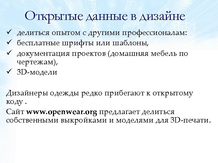 Открытые данные в дизайне ü делиться опытом с другими профессионалам: ü бесплатные шрифты или
