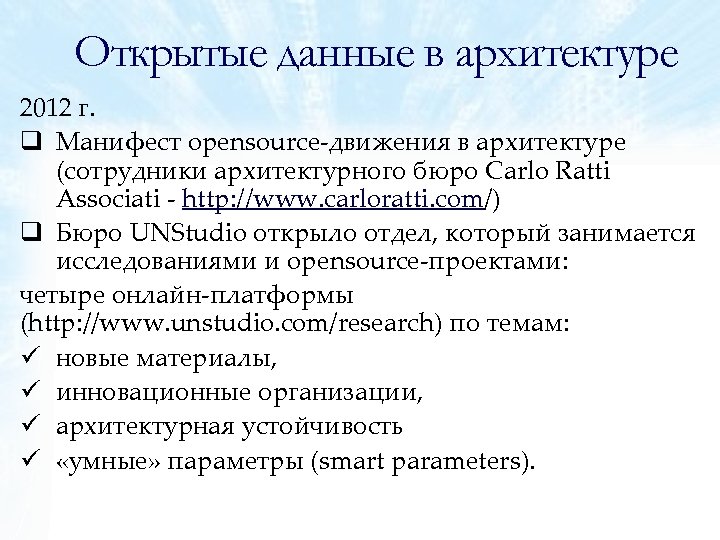 Открытые данные в архитектуре 2012 г. q Манифест opensource‐движения в архитектуре (сотрудники архитектурного бюро