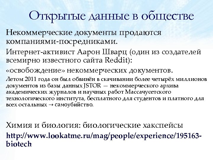 Открытые данные в обществе Некоммерческие документы продаются компаниями‐посредниками. Интернет‐активист Аарон Шварц (один из создателей