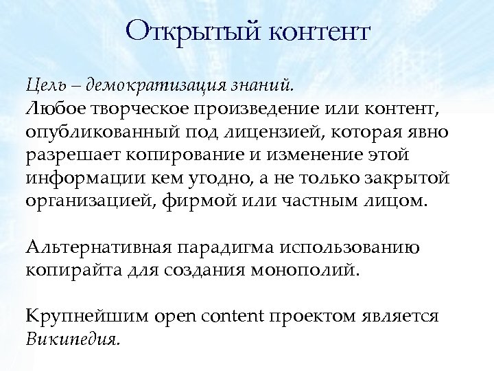 Открытый контент Цель – демократизация знаний. Любое творческое произведение или контент, опубликованный под лицензией,
