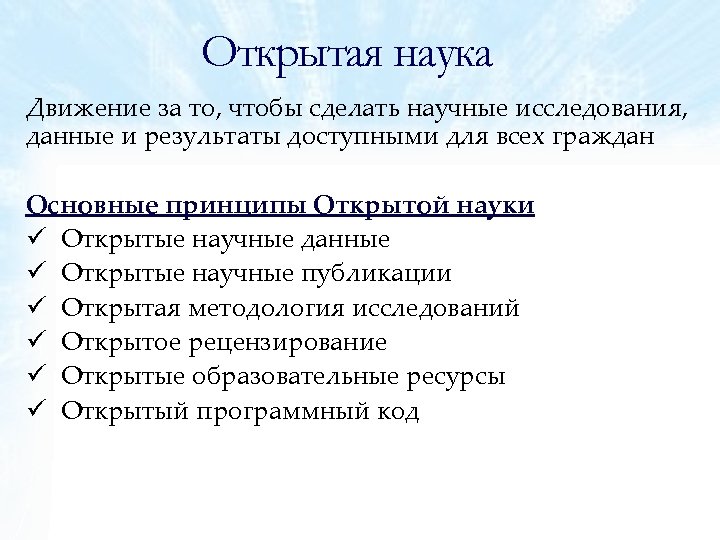 Раскрыть наука. Принципы открытой науки. Системы открытые наукой. Открытость науки. Основные движения науки.