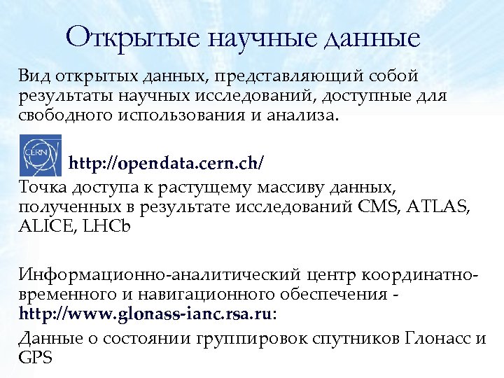 Открытые научные данные Вид открытых данных, представляющий собой результаты научных исследований, доступные для свободного