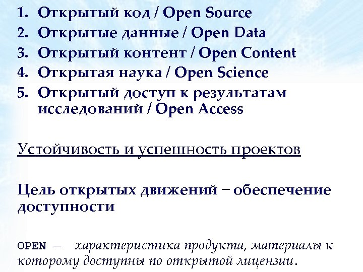 1. 2. 3. 4. 5. Открытый код / Open Source Открытые данные / Open
