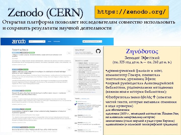 Zenodo (CERN) https: //zenodo. org/ Открытая платформа позволяет исследователям совместно использовать и сохранять результаты