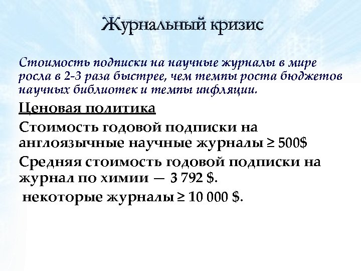 Журнальный кризис Стоимость подписки на научные журналы в мире росла в 2 -3 раза