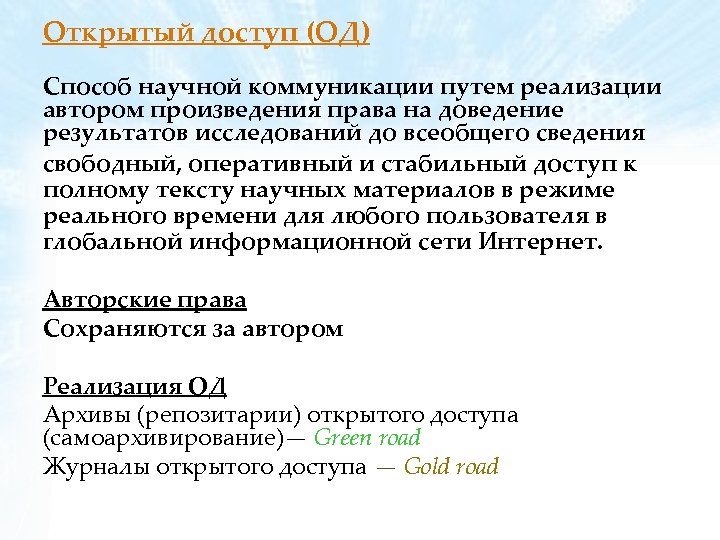 Открытый доступ (ОД) Способ научной коммуникации путем реализации автором произведения права на доведение результатов